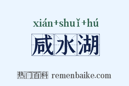 咸水湖是什么意思的图片